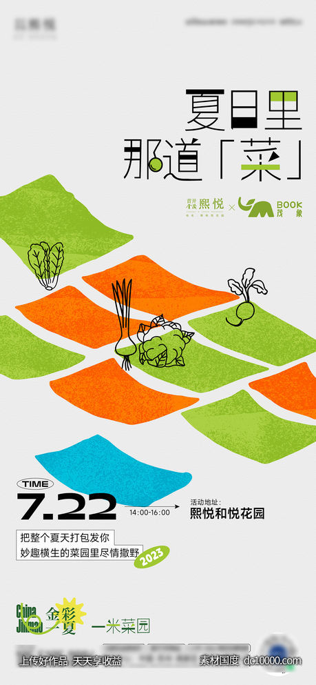一米菜园活动海报-源文件-素材国度dc10000.com