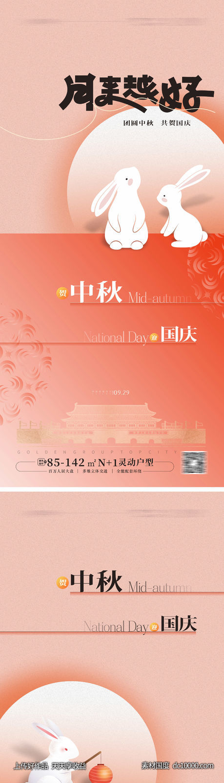 中秋节海报  中秋国庆 -源文件-素材国度dc10000.com