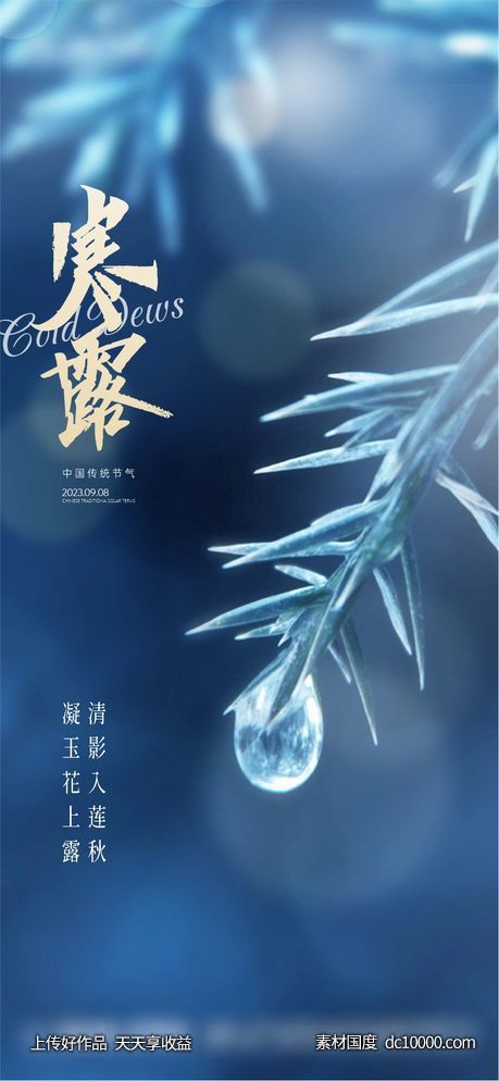 寒露白露节气刷图-源文件-素材国度dc10000.com