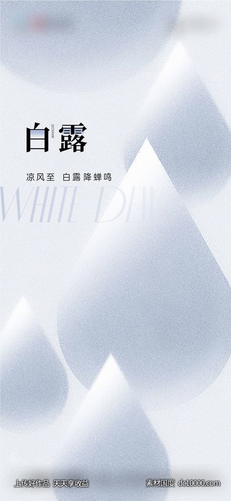 白露节气海报-源文件-素材国度dc10000.com