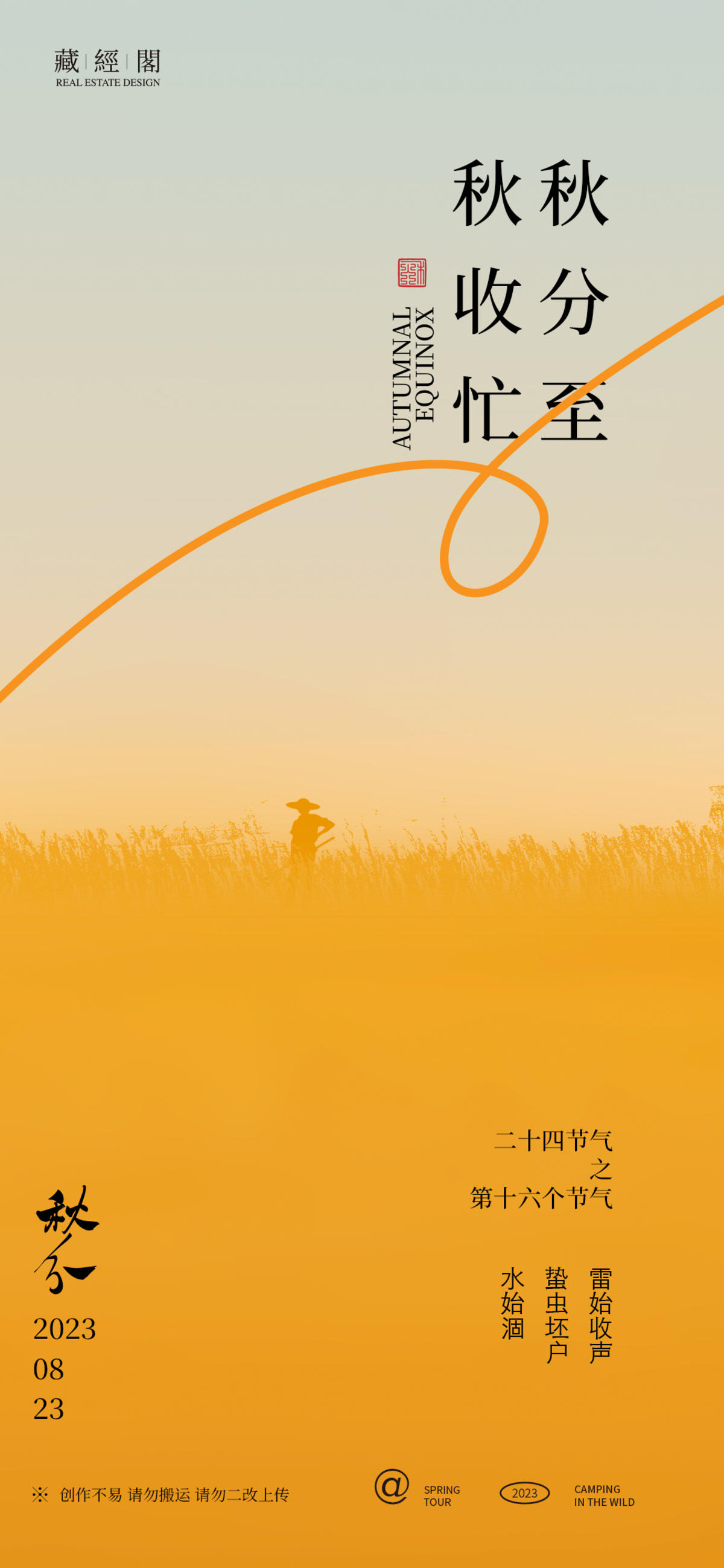稻田秋分插画海报