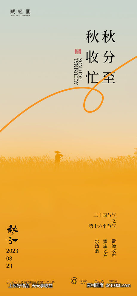 稻田秋分插画海报-源文件-素材国度dc10000.com