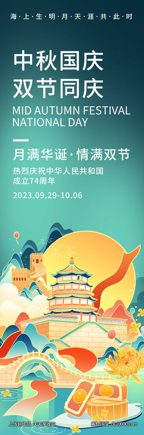 中秋国庆双节同庆海报-源文件-素材国度dc10000.com