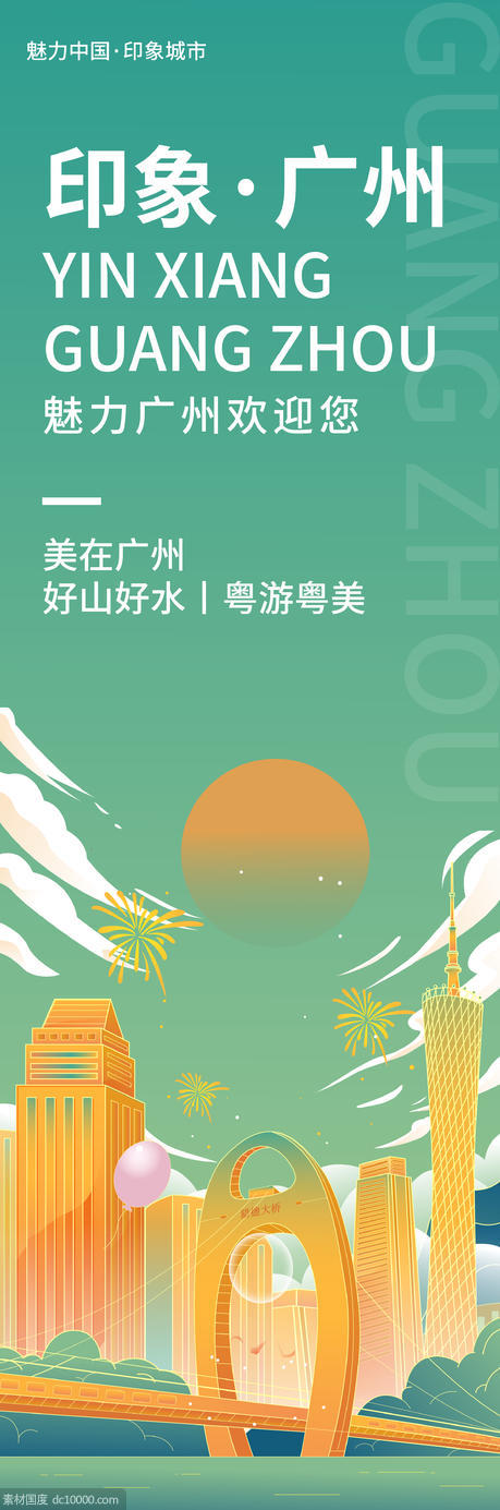 印象广州旅游海报 - 源文件