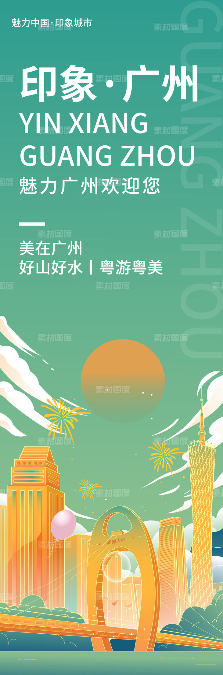 印象广州旅游海报
