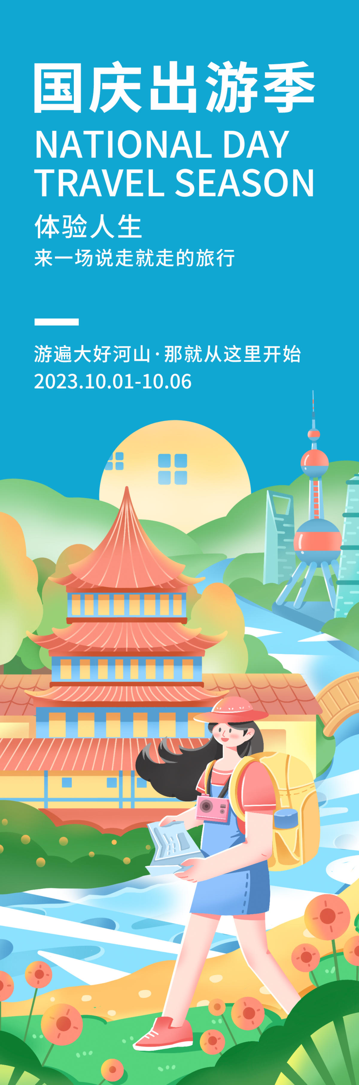 国庆出游季