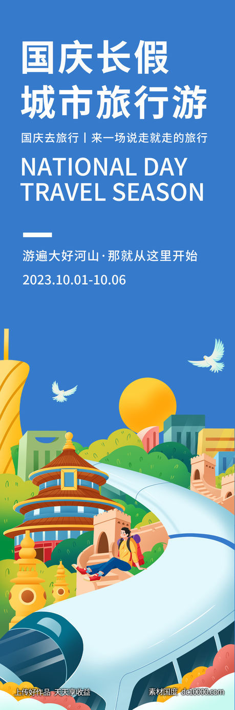 国庆长假城市旅行游海报-源文件-素材国度dc10000.com