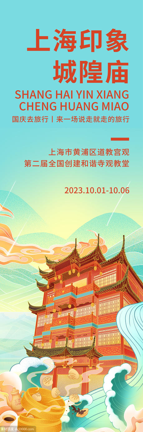 上海印象城隍庙海报 - 源文件