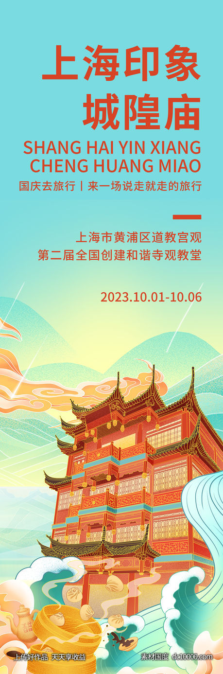 上海印象城隍庙海报-源文件-素材国度dc10000.com