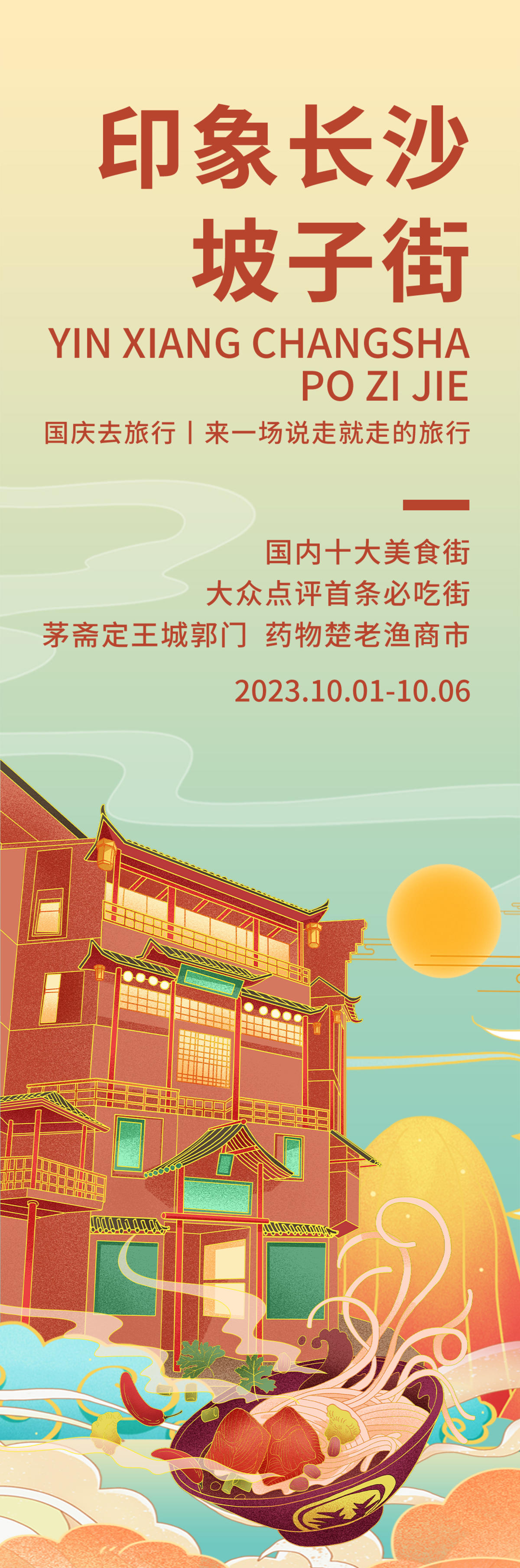 印象长沙坡子街海报