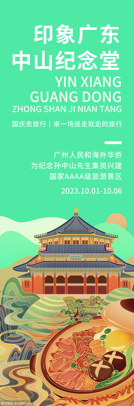 印象广东中山纪念堂海报 - 源文件