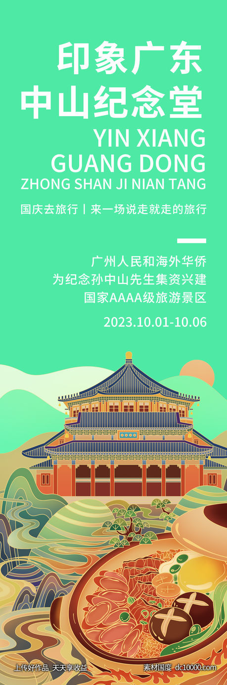 印象广东中山纪念堂海报 - 源文件