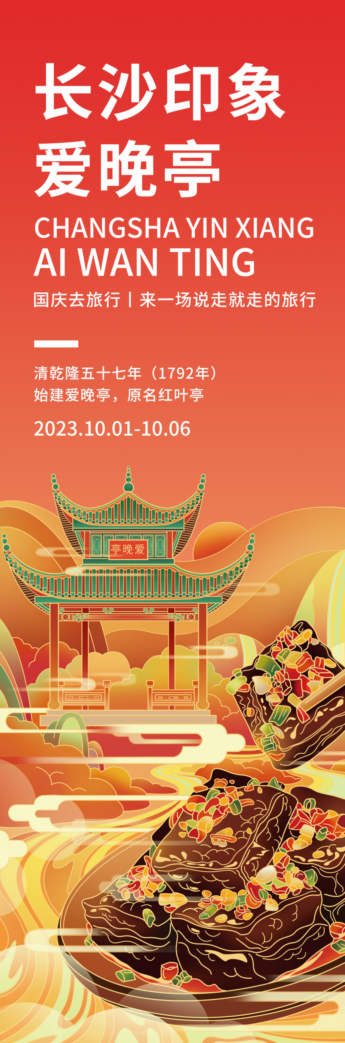长沙印象爱晚亭海报