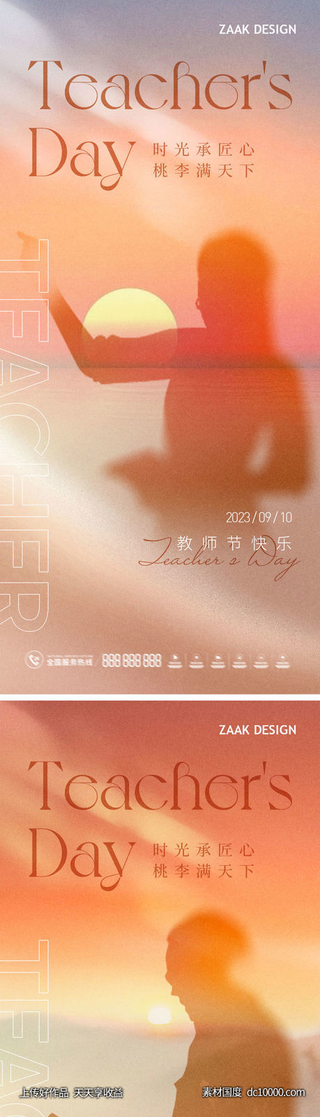 教师节海报系列稿-源文件-素材国度dc10000.com