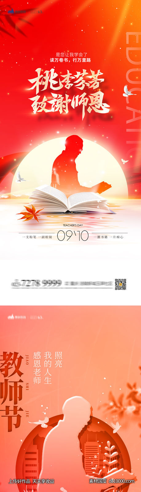 教师节海报-源文件-素材国度dc10000.com