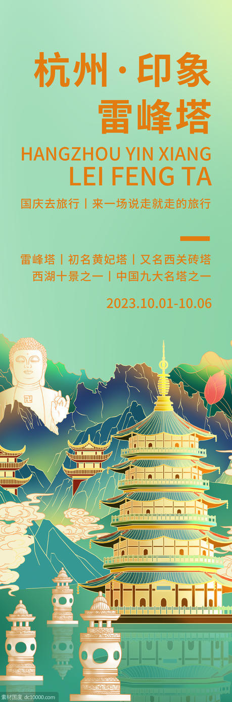 杭州印象雷峰塔旅游海报 - 源文件