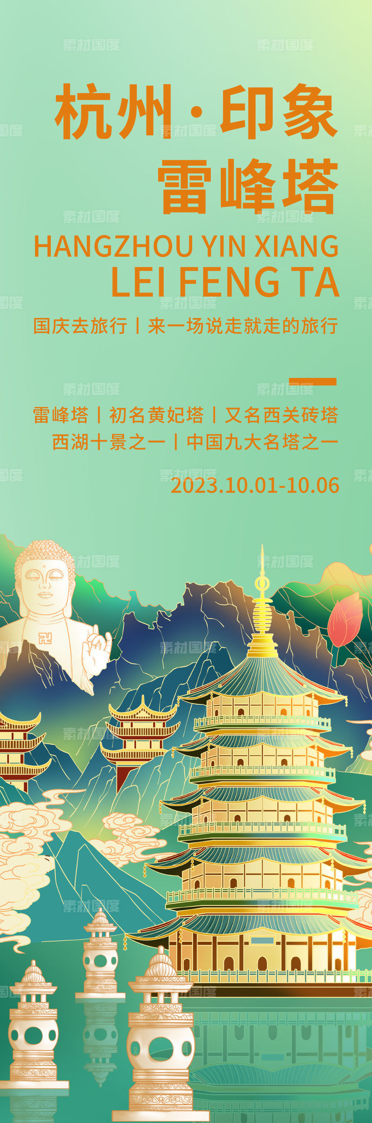 杭州印象雷峰塔旅游海报
