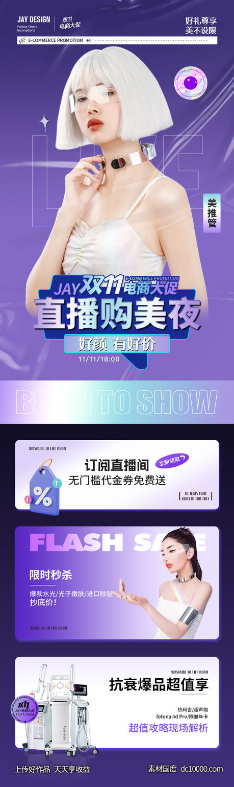 双11电商直播海报-源文件-素材国度dc10000.com