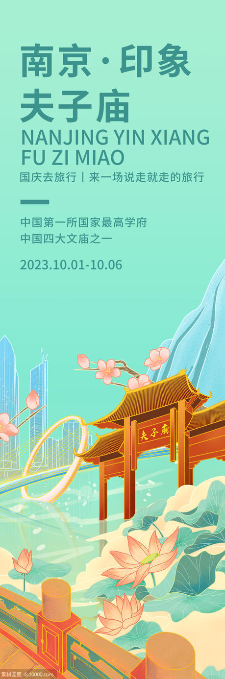 南京印象夫子庙旅游海报 - 源文件