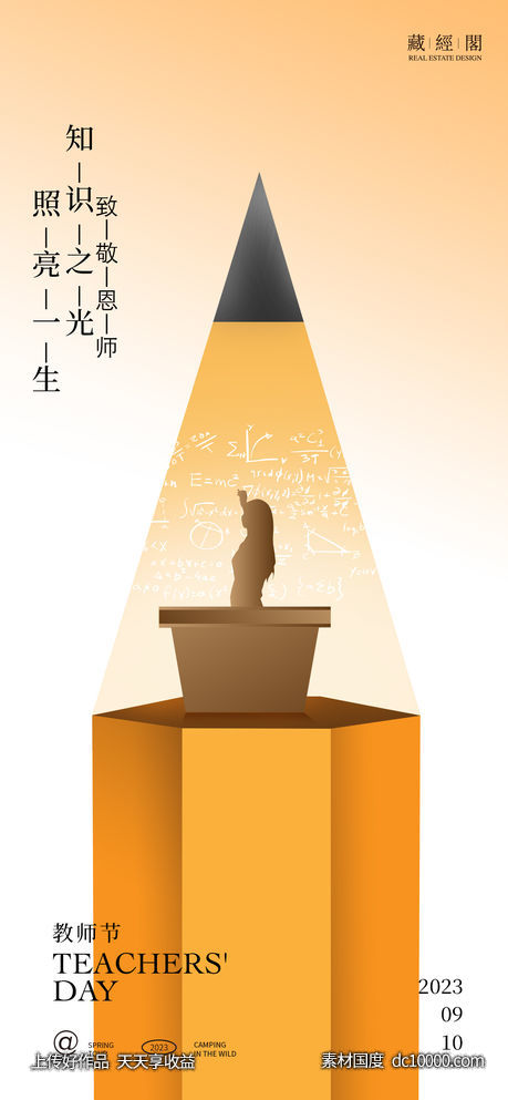 教师节开学季铅笔海报-源文件-素材国度dc10000.com