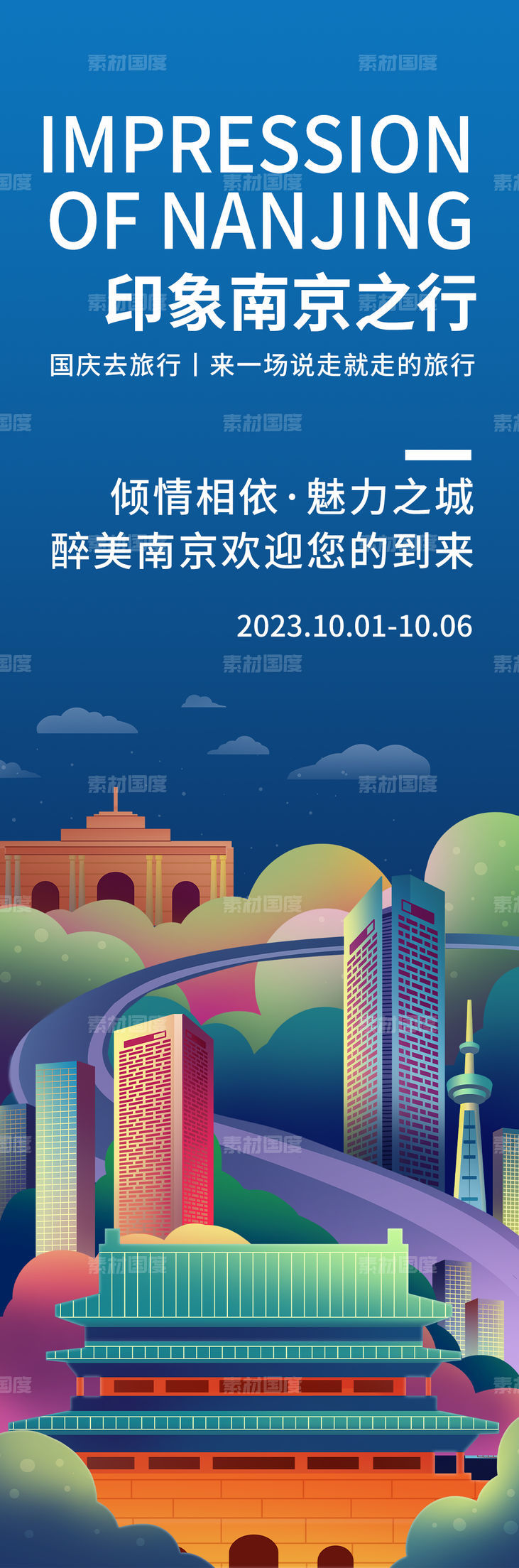 印象南京旅游海报
