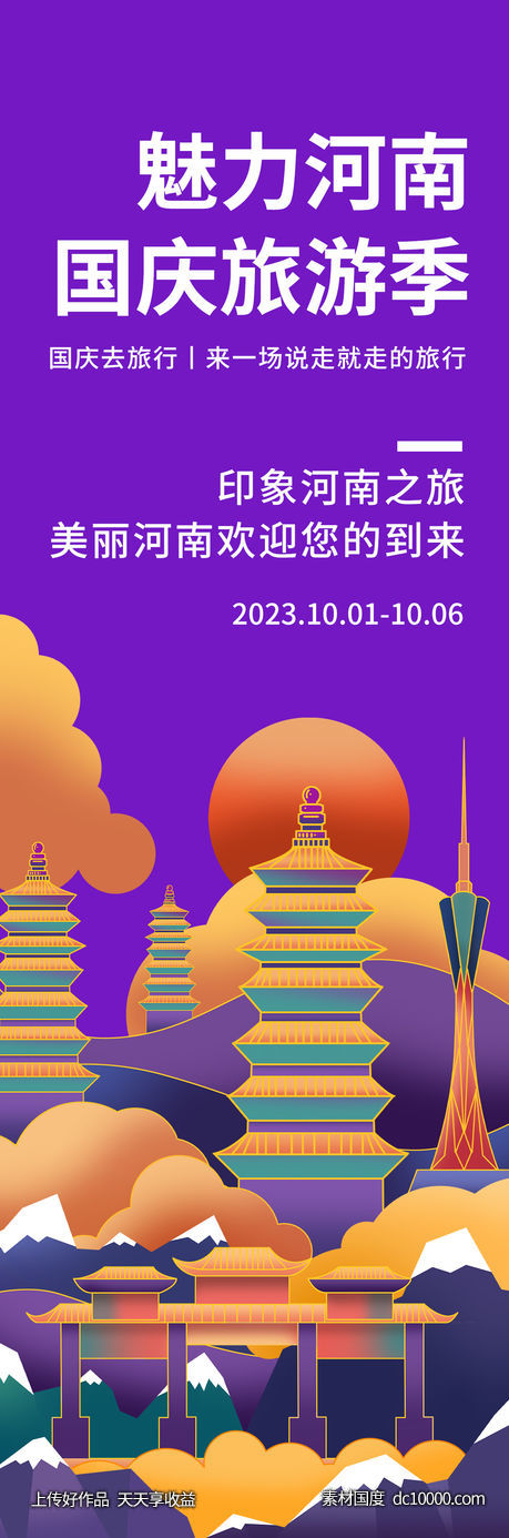 魅力河南旅游海报-源文件-素材国度dc10000.com