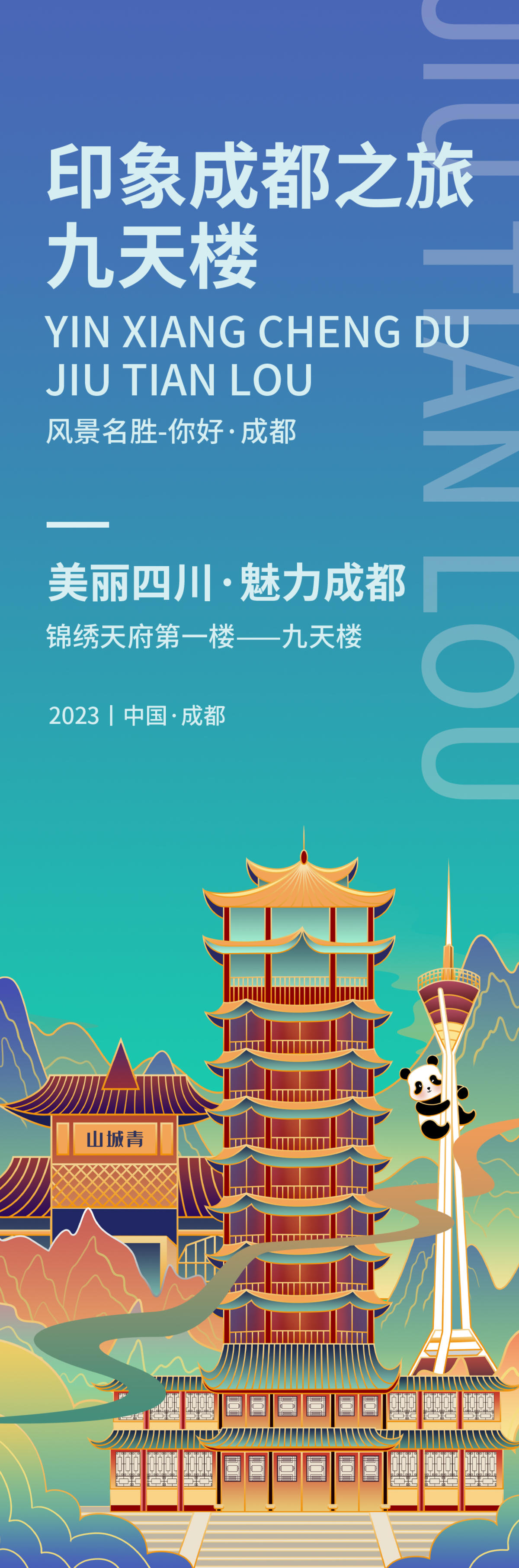 印象成都九天楼旅游海报