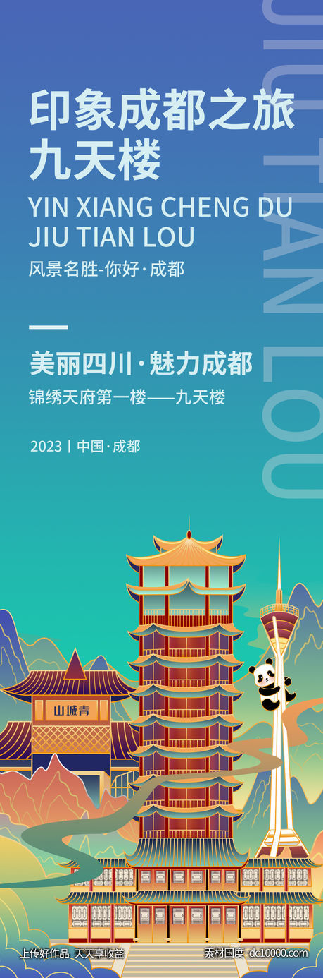 印象成都九天楼旅游海报-源文件-素材国度dc10000.com