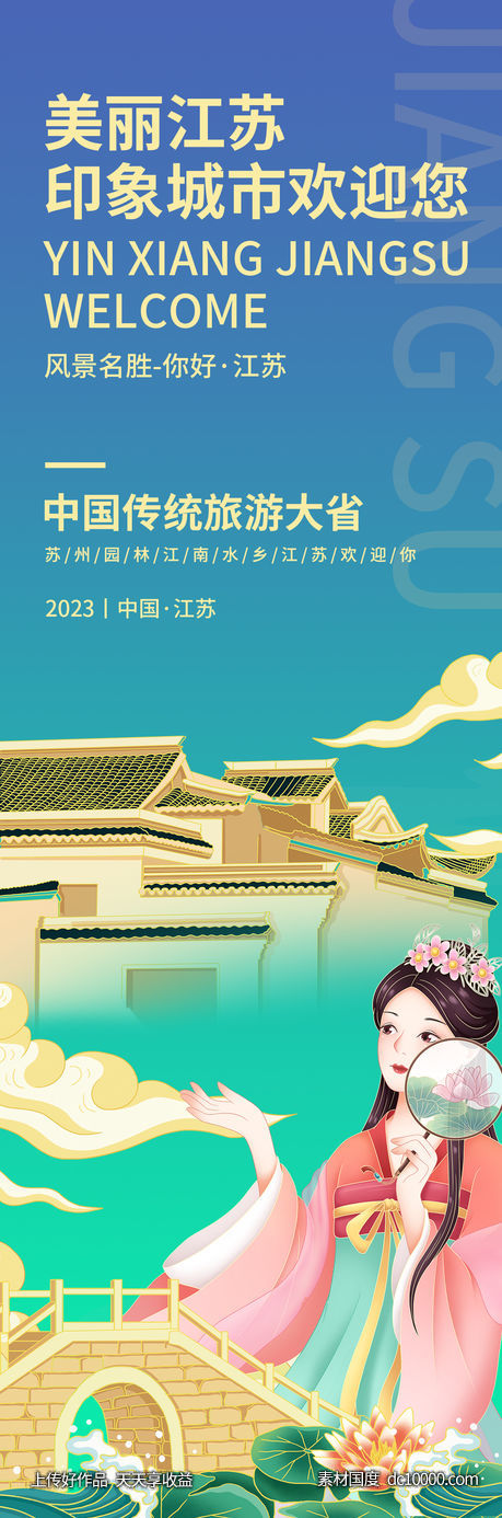 美丽江苏旅游海报-源文件-素材国度dc10000.com