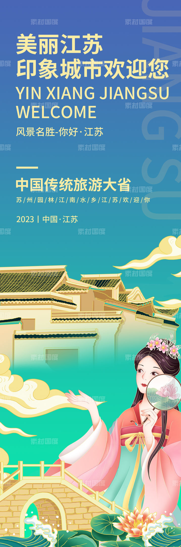 美丽江苏旅游海报