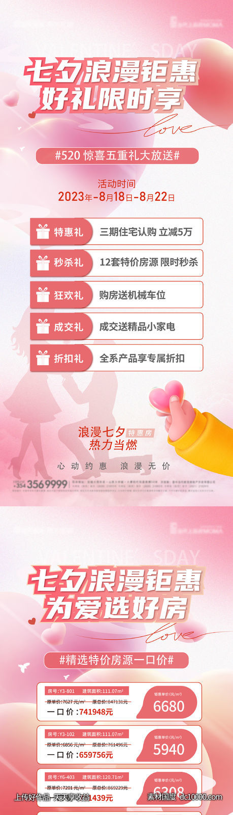 七夕情人节活动特价房系列单图-源文件-素材国度dc10000.com