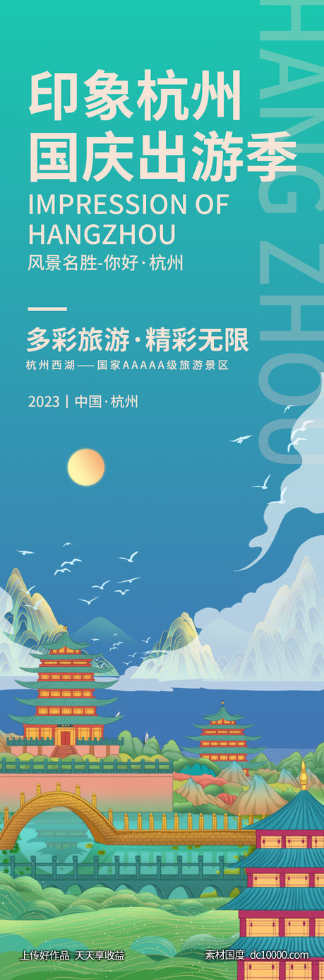 印象杭州国庆出游季海报-源文件-素材国度dc10000.com