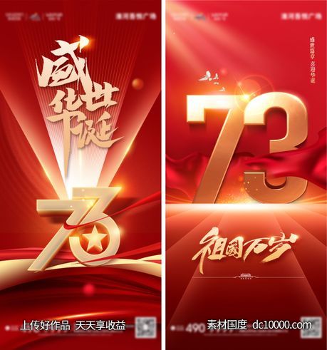 73周年国庆节系列海报-源文件-素材国度dc10000.com