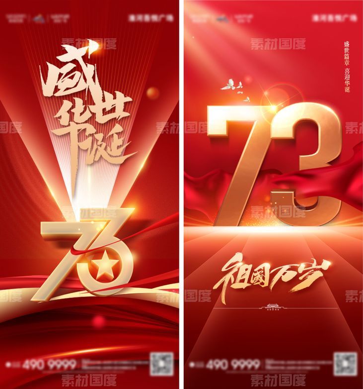 73周年国庆节系列海报