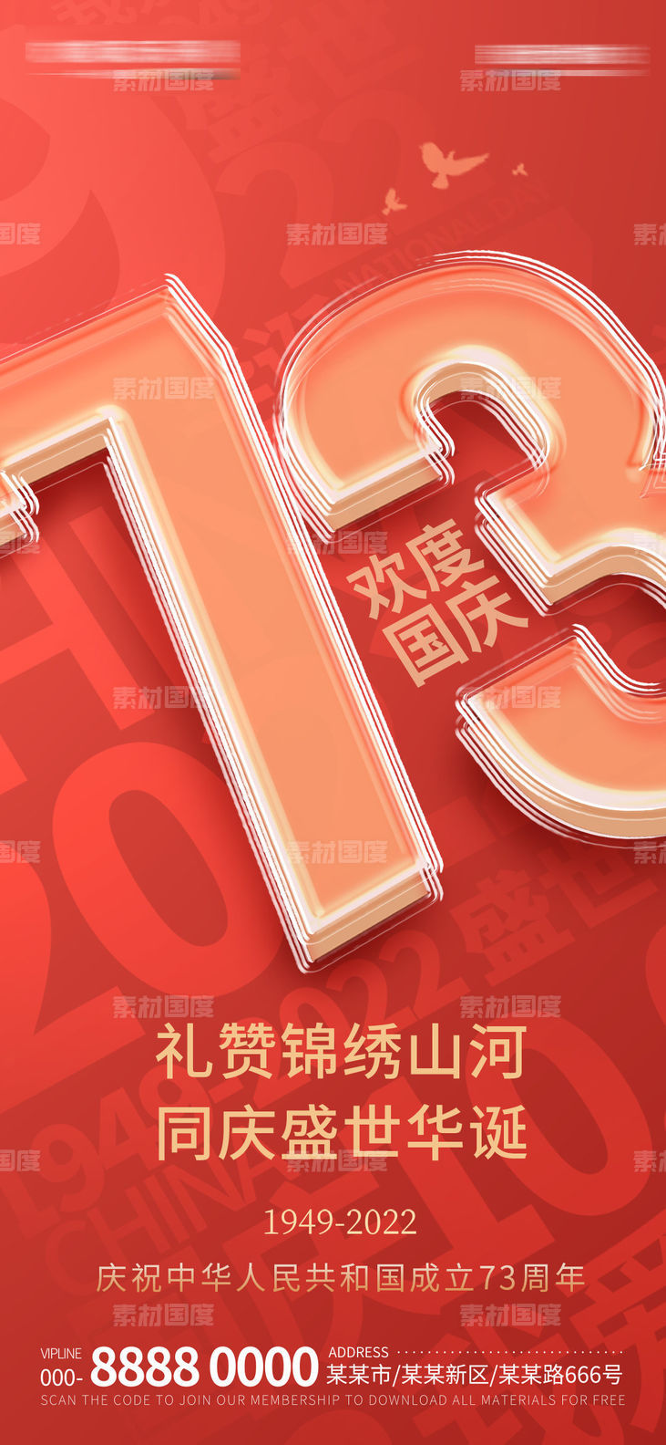 地产国庆节73周年海报