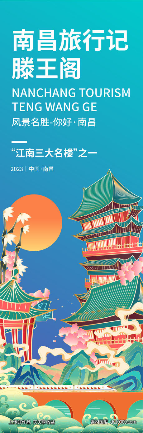 南昌滕王阁旅游海报-源文件-素材国度dc10000.com