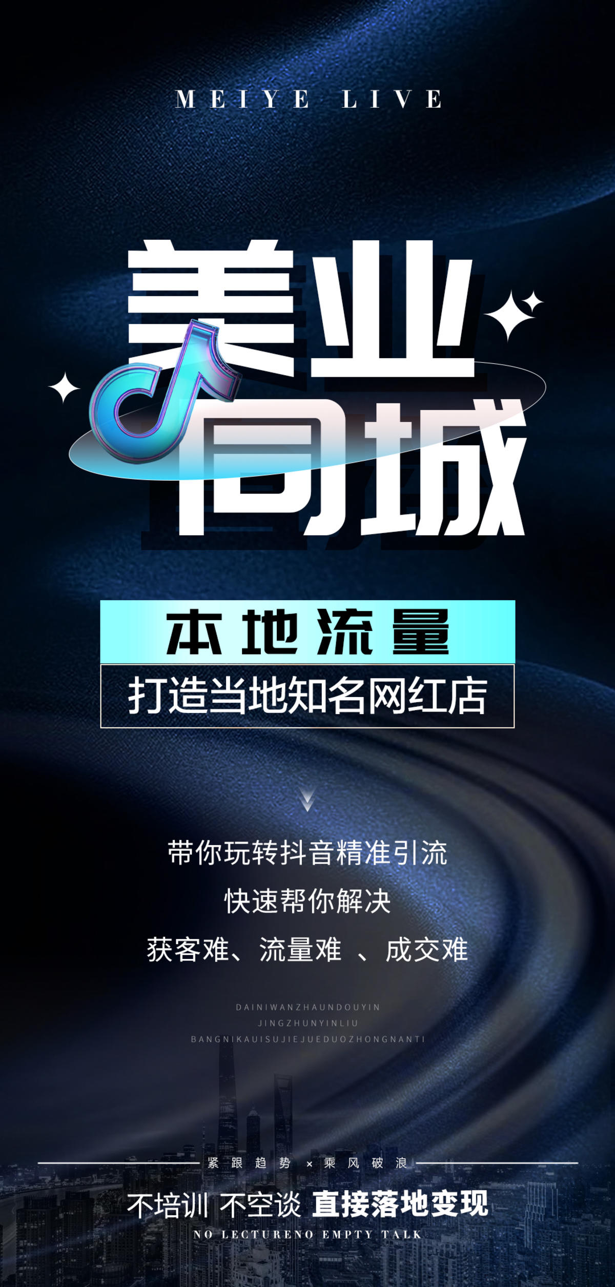 美业抖音招商海报