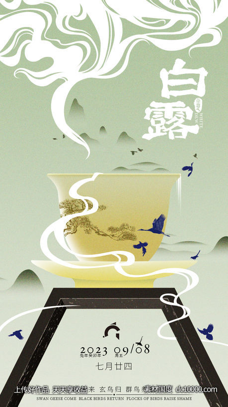 节气白露-源文件-素材国度dc10000.com
