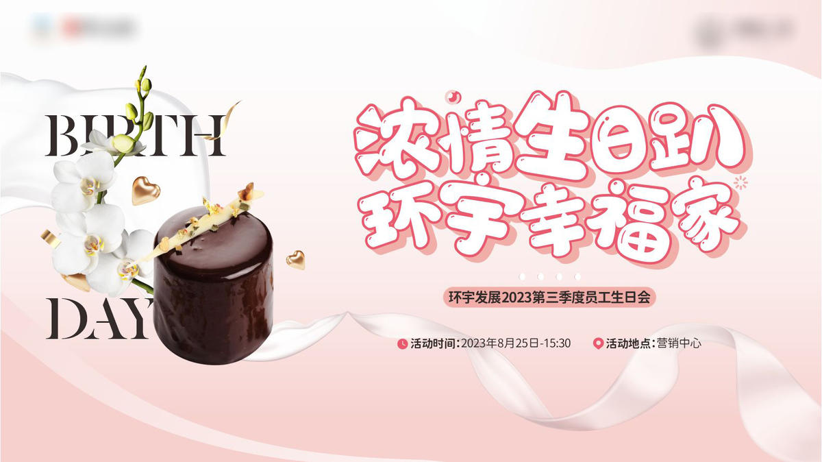 生日会活动