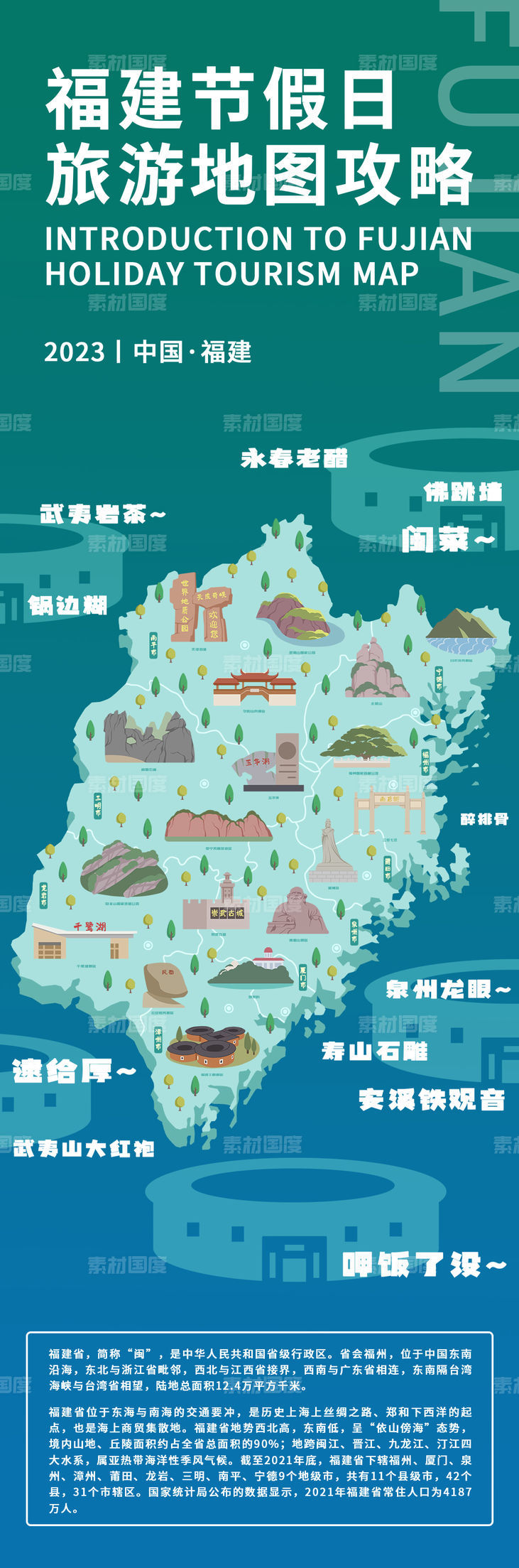 福建节假日旅游地图攻略海报