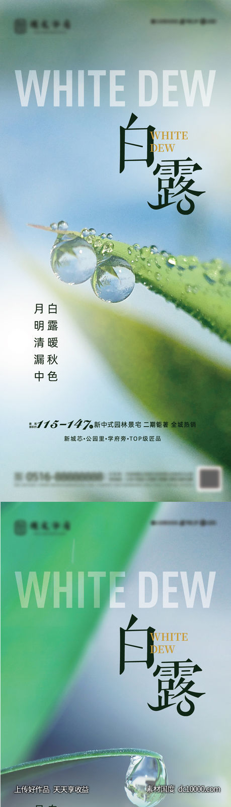 地产创意白露节气海报-源文件-素材国度dc10000.com