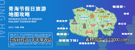 青海旅游地图攻略背景板-源文件-素材国度dc10000.com