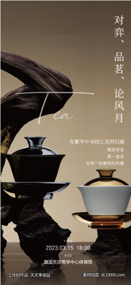 茶艺品鉴活动海报 - 源文件