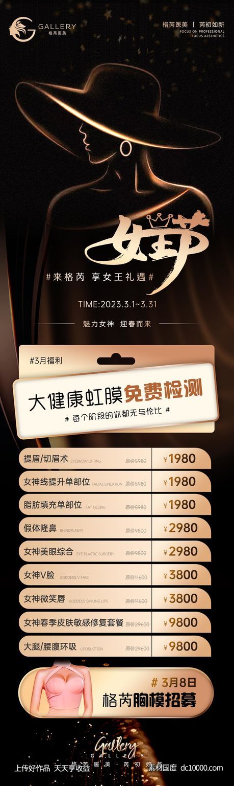 医美女王节长图-源文件-素材国度dc10000.com