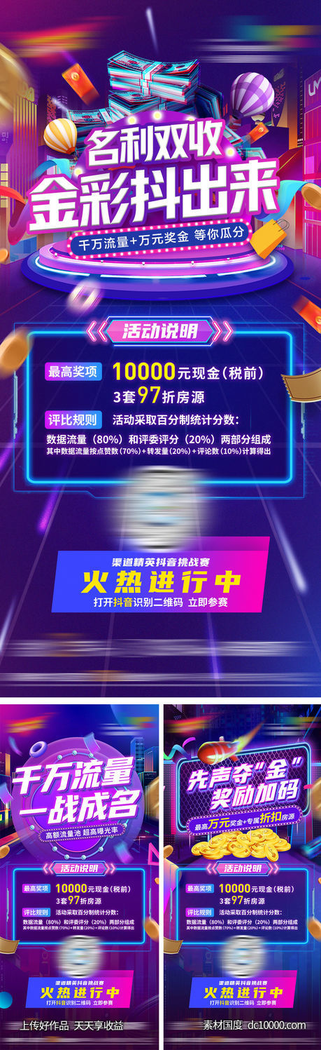 抖音活动刷屏系列海报-源文件-素材国度dc10000.com