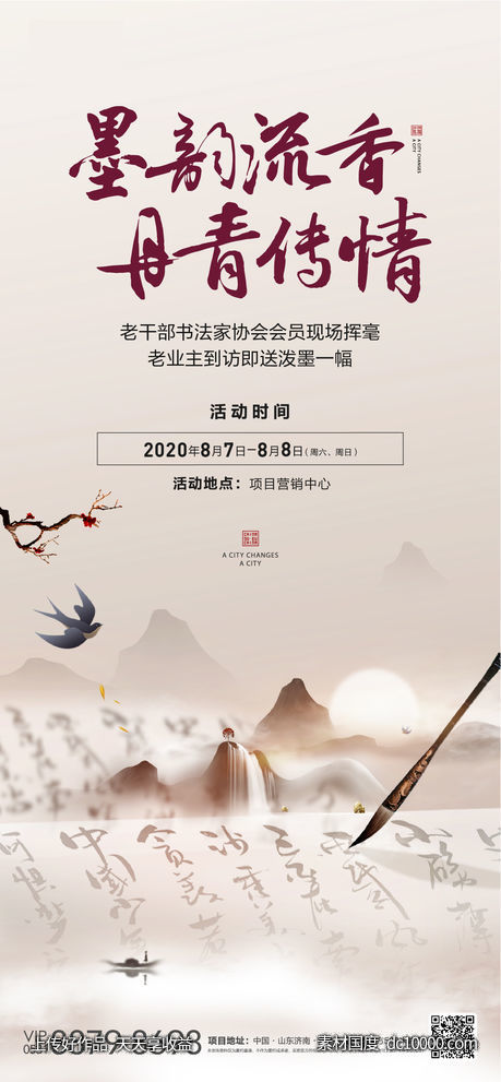 地产中式暖场书法活动海报-源文件-素材国度dc10000.com
