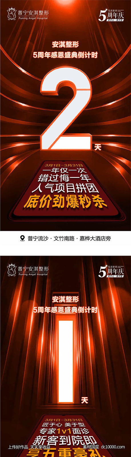 医美活动倒计时海报-源文件-素材国度dc10000.com