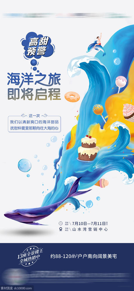 甜品海洋活动海报 - 源文件