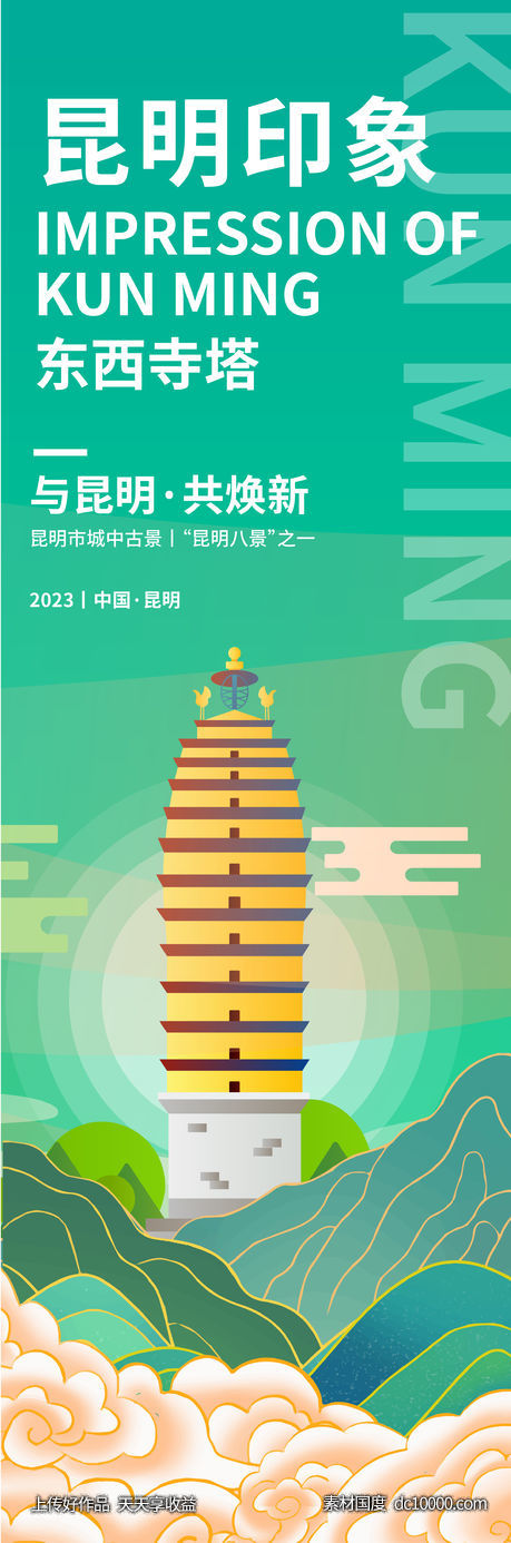 昆明印象东西寺塔旅游海报-源文件-素材国度dc10000.com