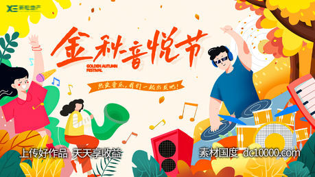 金秋音乐节活动展板-源文件-素材国度dc10000.com